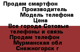 Продам смартфон Explay tornado › Производитель ­ Explay › Модель телефона ­ Tornado › Цена ­ 1 800 - Все города Сотовые телефоны и связь » Продам телефон   . Мурманская обл.,Снежногорск г.